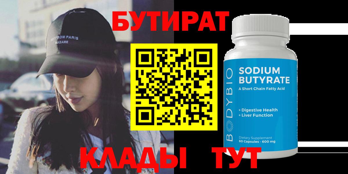БУТИРАТ 99%  Вход с VPN  Рузаевка 